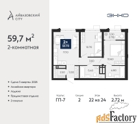 2 - комн.  квартира, 59.7 м², 22/24 эт.