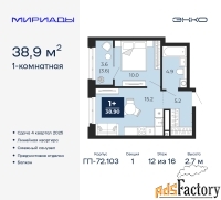 1 - комн.  квартира, 38.9 м², 12/16 эт.