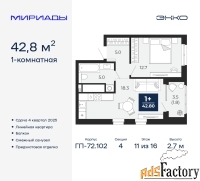 1 - комн.  квартира, 42.8 м², 11/16 эт.