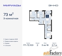3 - комн.  квартира, 73 м², 3/16 эт.