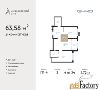 2 - комн.  квартира, 63.58 м², 4/24 эт.