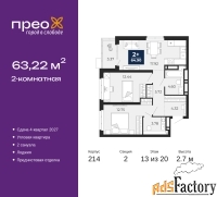 2 - комн.  квартира, 63.22 м², 13/20 эт.