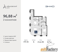 2 - комн.  квартира, 96.88 м², 2/24 эт.
