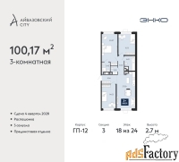 3 - комн.  квартира, 100.17 м², 18/24 эт.