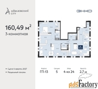 3 - комн.  квартира, 160.49 м², 4/24 эт.