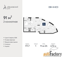 2 - комн.  квартира, 91 м², 11/24 эт.