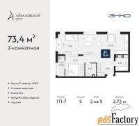 2 - комн.  квартира, 73.4 м², 2/9 эт.