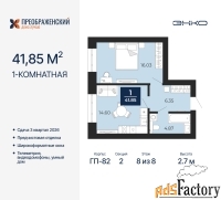1 - комн.  квартира, 41.85 м², 8/8 эт.