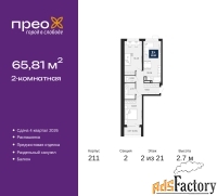 2 - комн.  квартира, 65.81 м², 2/21 эт.