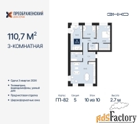 3 - комн.  квартира, 110.7 м², 10/10 эт.