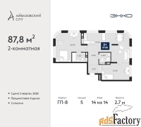 2 - комн.  квартира, 87.8 м², 14/14 эт.
