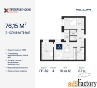 2 - комн.  квартира, 76.15 м², 10/12 эт.
