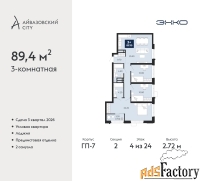 3 - комн.  квартира, 89.4 м², 4/24 эт.