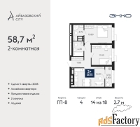 2 - комн.  квартира, 58.7 м², 14/18 эт.