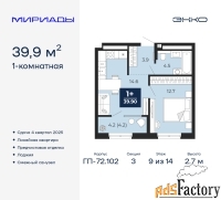 1 - комн.  квартира, 39.9 м², 9/14 эт.