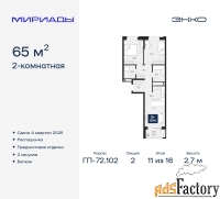 2 - комн.  квартира, 65 м², 11/16 эт.
