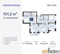 3 - комн.  квартира, 101.2 м², 14/14 эт.