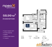 2 - комн.  квартира, 58.99 м², 2/20 эт.