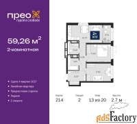 2 - комн.  квартира, 59.26 м², 13/20 эт.