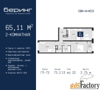 2 - комн.  квартира, 65.11 м², 13/22 эт.