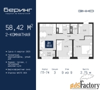 2 - комн.  квартира, 58.42 м², 9/9 эт.