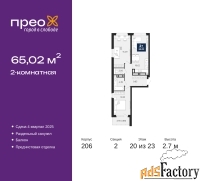 2 - комн.  квартира, 65.02 м², 20/23 эт.