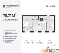 2 - комн.  квартира, 75.71 м², 10/10 эт.