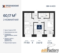 2 - комн.  квартира, 60.17 м², 2/12 эт.