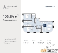 3 - комн.  квартира, 105.84 м², 11/24 эт.