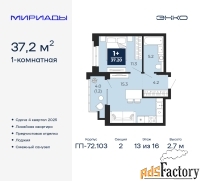 1 - комн.  квартира, 37.2 м², 13/16 эт.