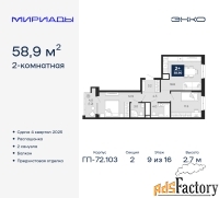 2 - комн.  квартира, 58.9 м², 9/16 эт.