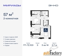 2 - комн.  квартира, 57 м², 3/14 эт.