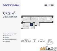 2 - комн.  квартира, 67.2 м², 2/14 эт.