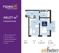 1 - комн.  квартира, 46.07 м², 2/12 эт.