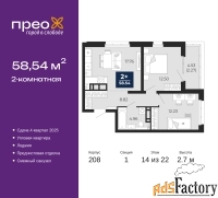 2 - комн.  квартира, 58.54 м², 14/22 эт.