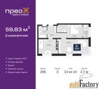 2 - комн.  квартира, 59.83 м², 13/14 эт.