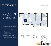 3 - комн.  квартира, 77.91 м², 6/9 эт.