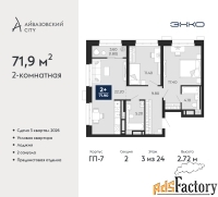 2 - комн.  квартира, 71.9 м², 3/24 эт.