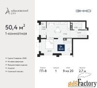 1 - комн.  квартира, 50.4 м², 9/20 эт.