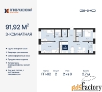 3 - комн.  квартира, 91.92 м², 2/8 эт.