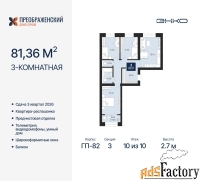 3 - комн.  квартира, 81.36 м², 10/10 эт.