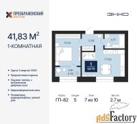 1 - комн.  квартира, 41.83 м², 7/10 эт.