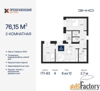 2 - комн.  квартира, 76.15 м², 6/12 эт.