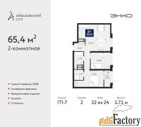 2 - комн.  квартира, 65.4 м², 22/24 эт.