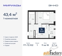 1 - комн.  квартира, 43.4 м², 11/16 эт.
