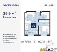 1 - комн.  квартира, 39.9 м², 11/14 эт.