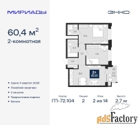 2 - комн.  квартира, 60.4 м², 2/14 эт.