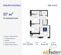 2 - комн.  квартира, 57 м², 8/14 эт.