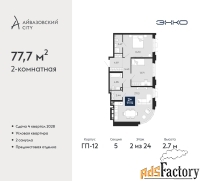2 - комн.  квартира, 77.7 м², 2/24 эт.