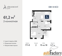 2 - комн.  квартира, 61.2 м², 15/18 эт.